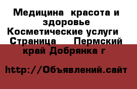 Медицина, красота и здоровье Косметические услуги - Страница 3 . Пермский край,Добрянка г.